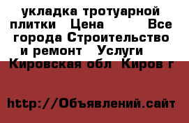 укладка тротуарной плитки › Цена ­ 300 - Все города Строительство и ремонт » Услуги   . Кировская обл.,Киров г.